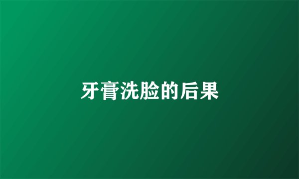 牙膏洗脸的后果