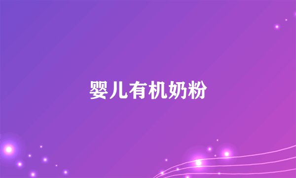 婴儿有机奶粉