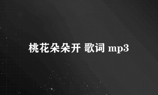 桃花朵朵开 歌词 mp3