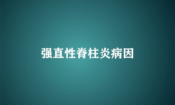 强直性脊柱炎病因