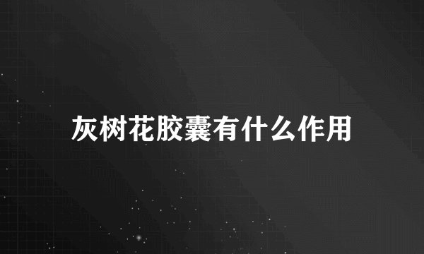 灰树花胶囊有什么作用