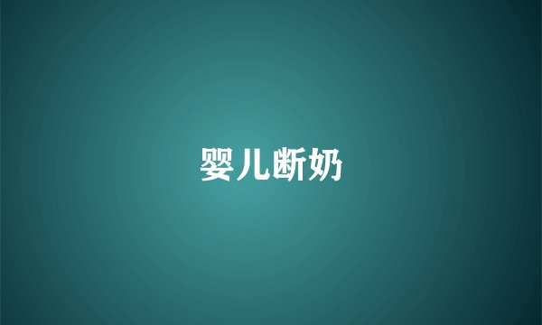 婴儿断奶