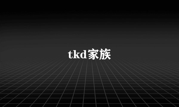tkd家族