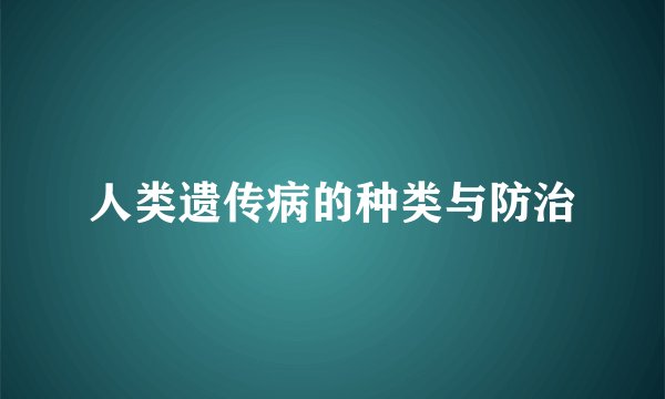 人类遗传病的种类与防治