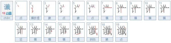 谶 是什么意思？