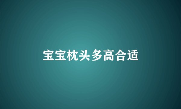 宝宝枕头多高合适