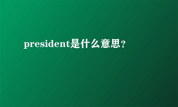 president是什么意思?