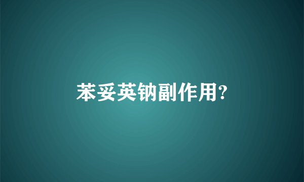 苯妥英钠副作用?