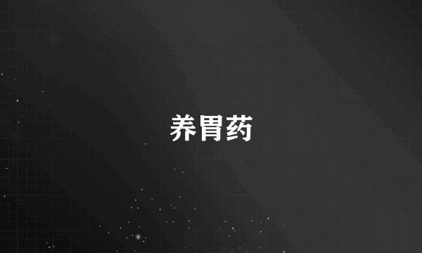 养胃药