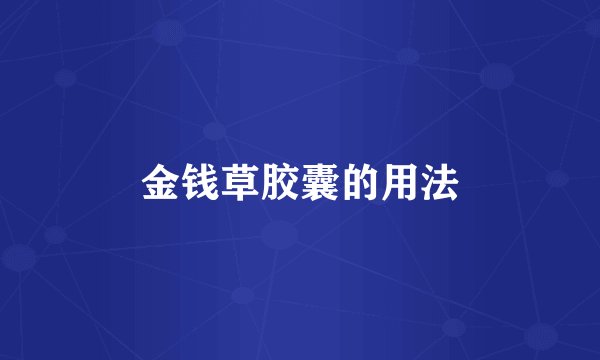 金钱草胶囊的用法
