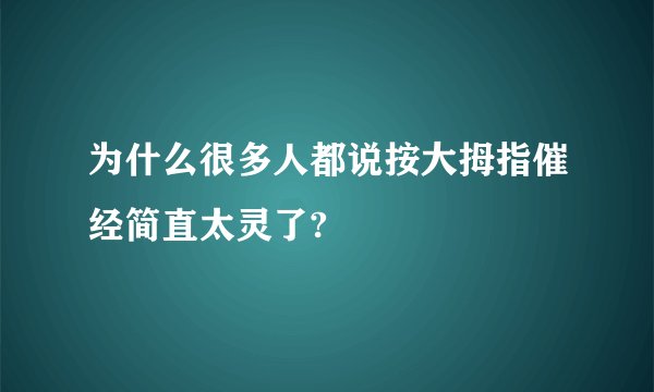 为什么很多人都说按大拇指催经简直太灵了?