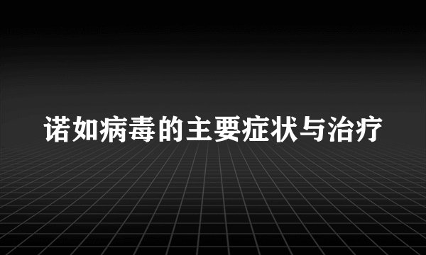 诺如病毒的主要症状与治疗