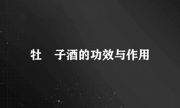 牡荊子酒的功效与作用