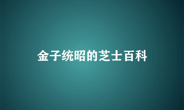 金子统昭的芝士百科