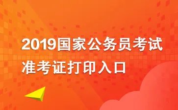 国家公务员网官网入口：2019年国考准考证打印入口流程|网址