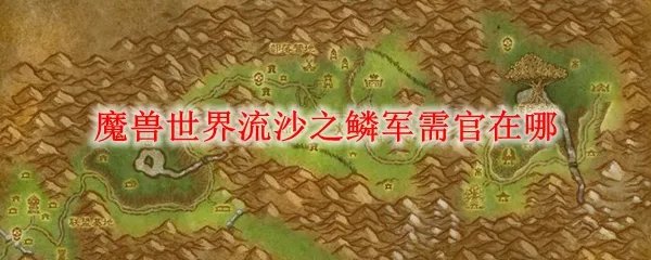 魔兽世界流沙之鳞军需官在哪