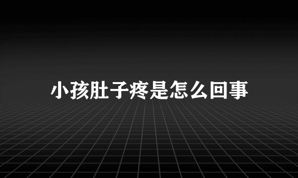 小孩肚子疼是怎么回事