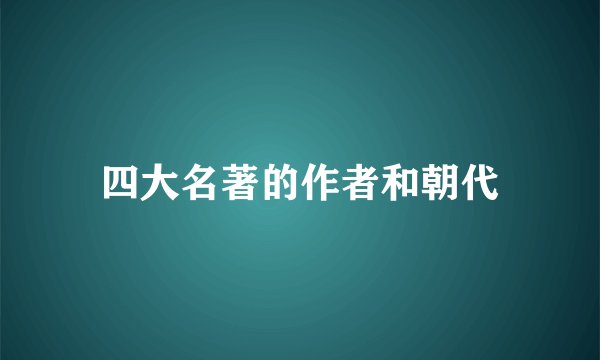 四大名著的作者和朝代