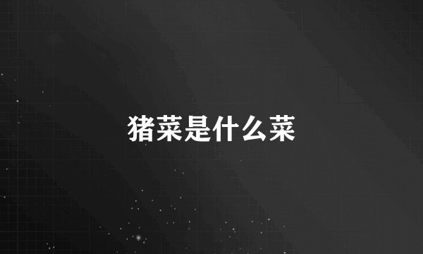 猪菜是什么菜