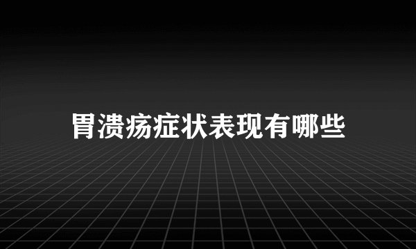胃溃疡症状表现有哪些