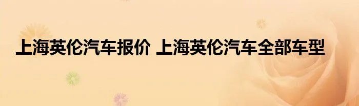 上海英伦汽车报价 上海英伦汽车全部车型