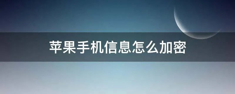 苹果手机信息怎么加密