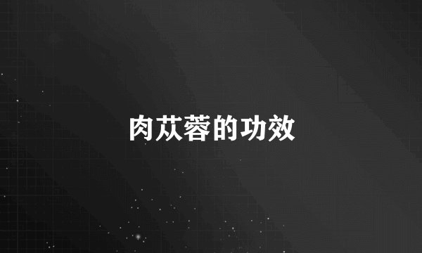 肉苁蓉的功效