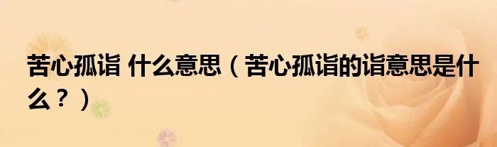 苦心孤诣 什么意思（苦心孤诣的诣意思是什么？）