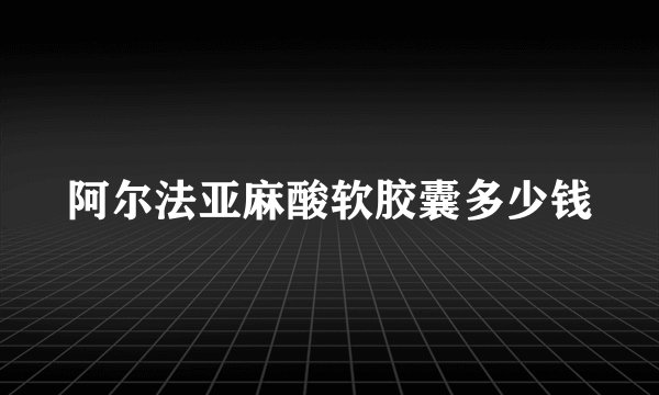 阿尔法亚麻酸软胶囊多少钱