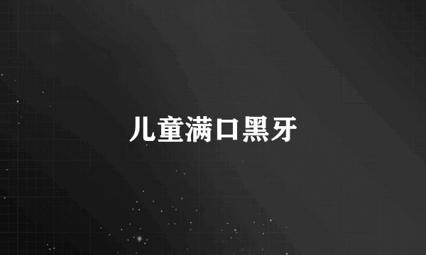 儿童满口黑牙