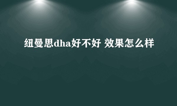 纽曼思dha好不好 效果怎么样