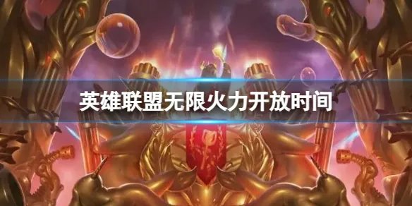 《英雄联盟》无限火力开放时间介绍
