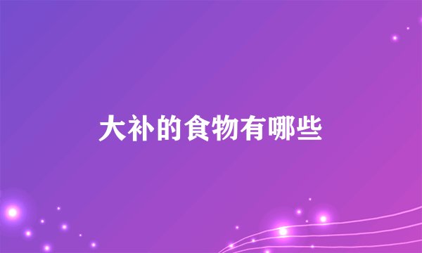 大补的食物有哪些