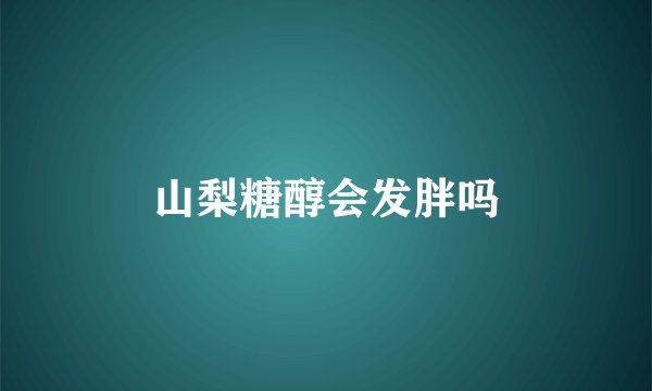 山梨糖醇会发胖吗
