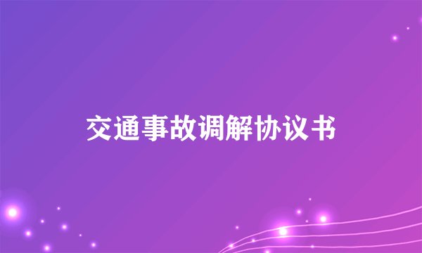 交通事故调解协议书
