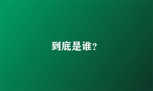 到底是谁？
