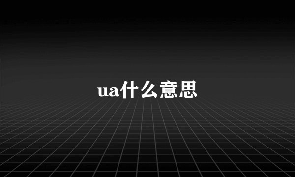 ua什么意思