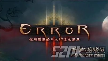 暗黑3ERROR37报错解决方法 挤服务器方法