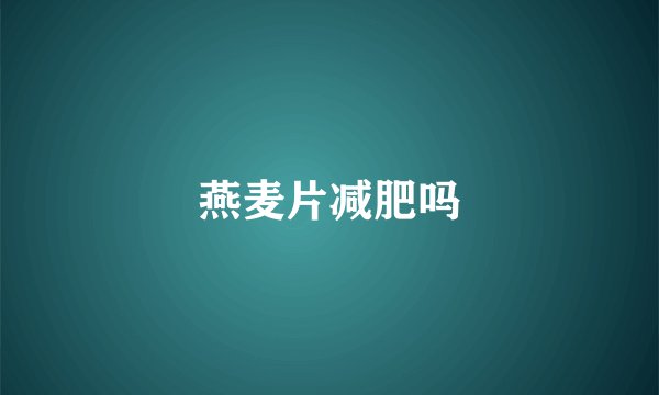 燕麦片减肥吗
