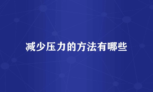 减少压力的方法有哪些