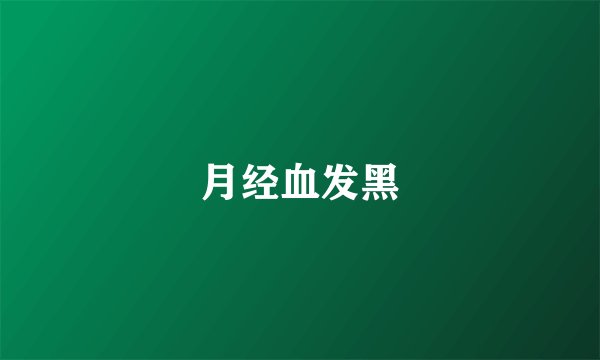 月经血发黑