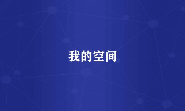 我的空间