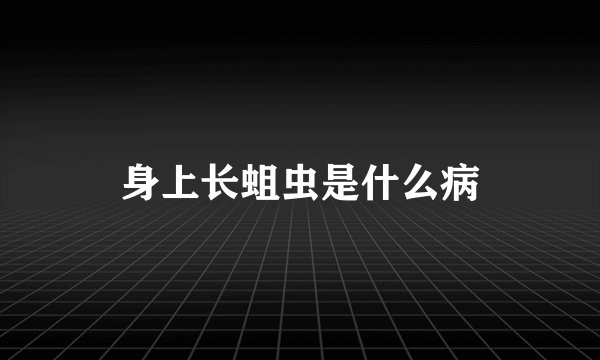 身上长蛆虫是什么病
