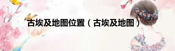古埃及地图位置（古埃及地图）