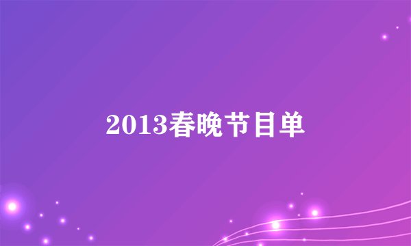 2013春晚节目单