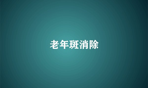 老年斑消除