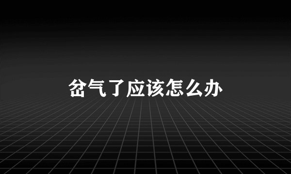 岔气了应该怎么办