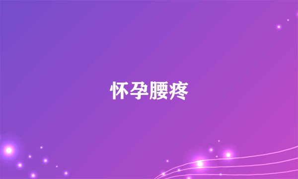 怀孕腰疼