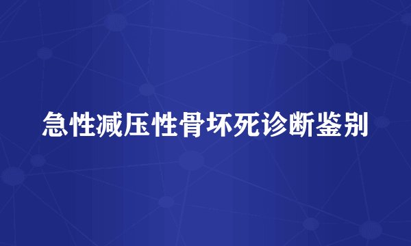 急性减压性骨坏死诊断鉴别