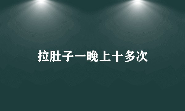 拉肚子一晚上十多次